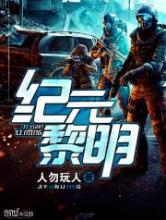 纪元黎明小说
