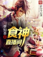 食神直播间小说