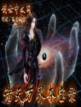 诸天万界夺宝录小说