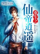 重生之仙帝逍遥小说