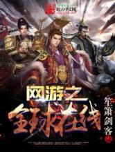 网游之全球在线小说