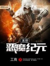 末世恶魔纪元小说