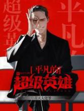 平凡的超级英雄小说