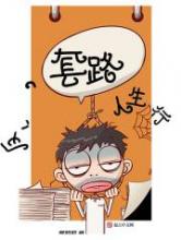 反套路人生行小说