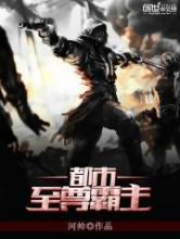 都市至尊霸主小说