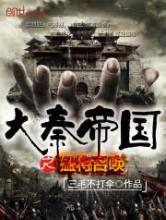 大秦帝国之猛将召唤小说