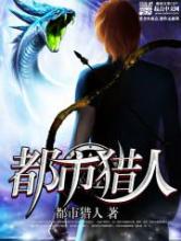 都市猎人小说