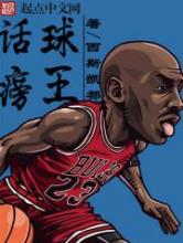 话痨球王小说