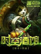时空酒馆小说