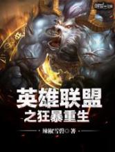 英雄联盟之狂暴重生小说