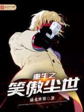 重生之笑傲尘世小说