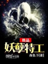 极品妖孽特工小说