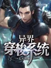 异界穿梭系统小说