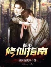 都市修真指南小说