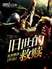 旧世的救赎小说