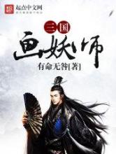 三国画妖师小说