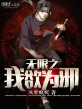 无限之我欲为邪小说