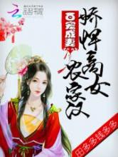 百宠成妻：娇悍商女农家汉小说