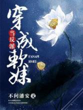 当反派穿成软妹小说