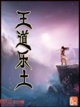 王道乐土小说