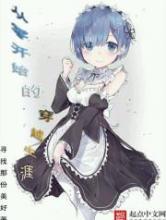 从零开始的穿越生涯小说