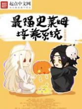 最强史莱姆培养系统小说