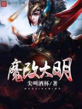 魔改大明小说