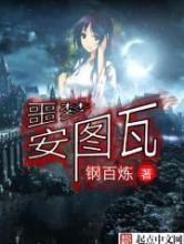 噩梦安图瓦小说