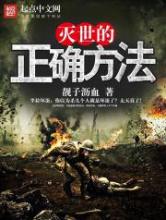 灭世的正确方法小说