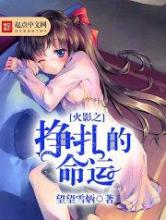 火影之挣扎的命运小说