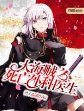 大海贼之死亡外科医生小说