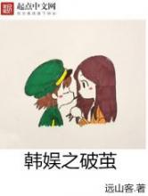 韩娱之破茧小说