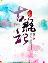 古瓶记小说