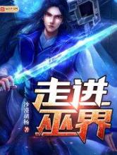走进巫界小说