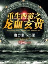 重生西游之龙血玄黄小说