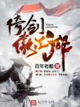 倚剑傲江湖小说