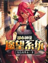 都市神级愿望系统小说