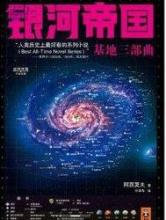 银河帝国之基地小说