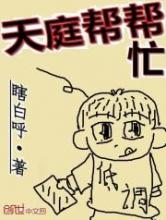 天庭帮帮忙小说