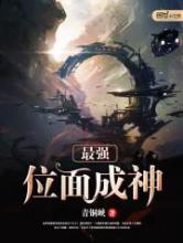 最强位面成神小说