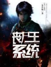 丧尸王系统小说