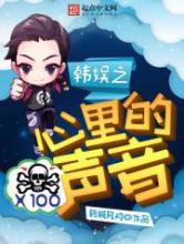 韩娱之心里的声音小说