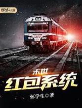 末世红包系统小说