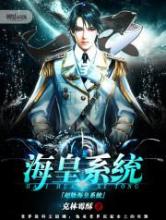 超级海皇系统小说
