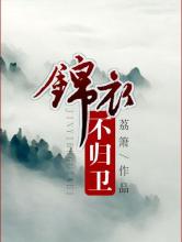 锦衣不归卫小说