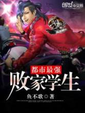 都市最强败家学生小说