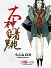 大神歪着跳小说