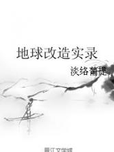 地球改造实录小说