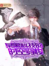 某黑科技的时空穿梭小说