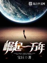 崛起一万年小说